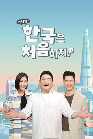 어서와~ 한국은 처음이지? poszter