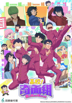 ハイスクール！奇面組