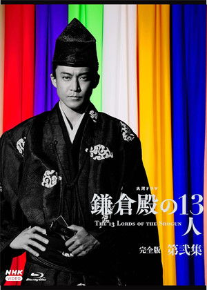 鎌倉殿の13人 poszter