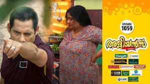അളിയൻമ്പ് 1. évad Ep.1059 1059. epizód