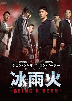 冰雨火 poszter