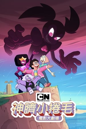 Steven Universe: A film poszter