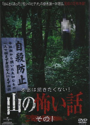 本当は聞きたくない！山の怖い話 その一