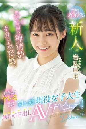 新人 見た目は神清楚、中身は鬼変態。 押せばヤレる囁かれ好きなMっ娘現役女子大生無許可中出しAVデビュー！！ 岩弘麻里 poszter