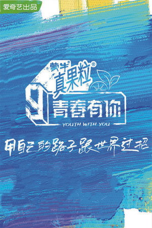 青春有你