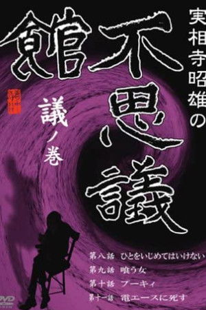 実相寺昭雄の不思議館1 poszter