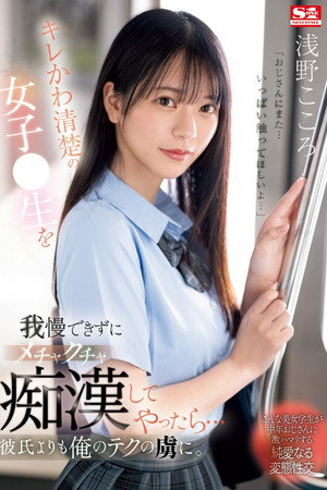 キレかわ清楚の女子●生を我慢できずにメチャクチャ痴●してやったら…彼氏よりも俺のテクの虜に poszter