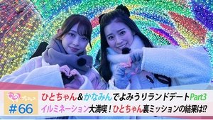 ときめき♡プレシャス 1. évad Ep.66 66. epizód