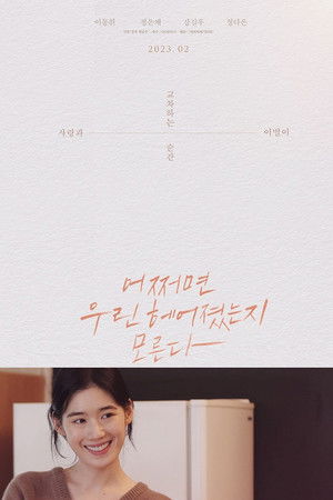어쩌면 우린 헤어졌는지 모른다 poszter