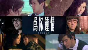 為你鍾情 háttérkép