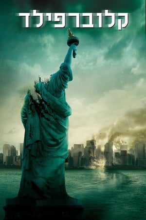 Cloverfield poszter