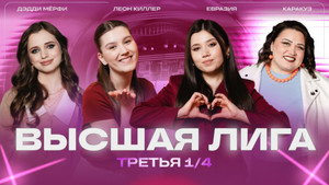 Высшая лига КВН 40. évad Ep.7 7. epizód