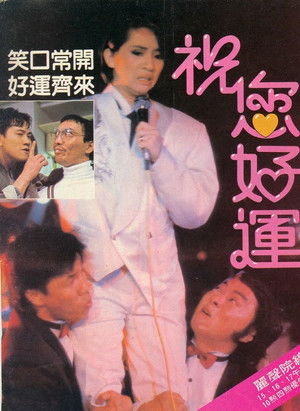 祝您好運 poszter