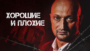Хорошие и плохие háttérkép