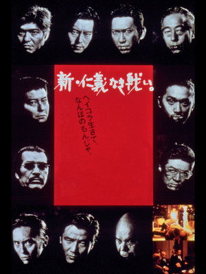 新・仁義なき戦い。 poszter