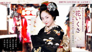 花いくさ～京都祇園伝説の芸妓・岩崎峰子～ háttérkép