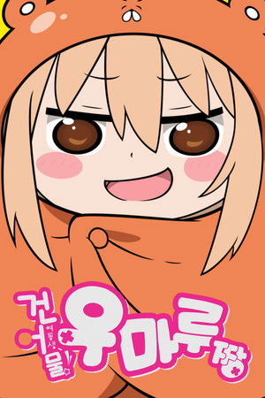 干物妹! うまるちゃん poszter