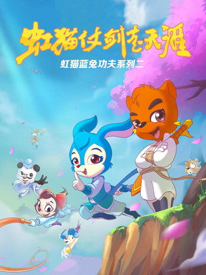 虹猫蓝兔武侠系列