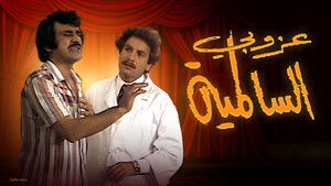 مسرحية عزوبي السالمية háttérkép