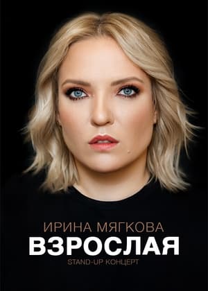 Ирина Мягкова: Взрослая