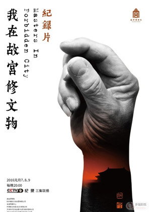 我在故宫修文物 poszter
