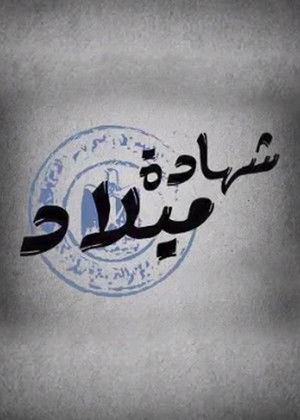 شهادة ميلاد poszter