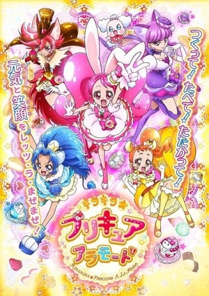 キラキラ☆プリキュアアラモード