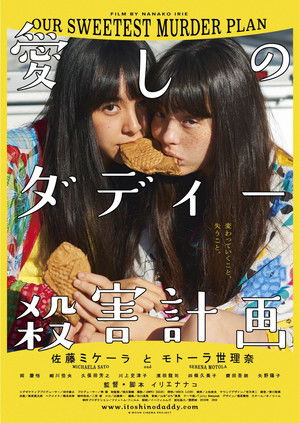 愛しのダディー殺害計画 poszter