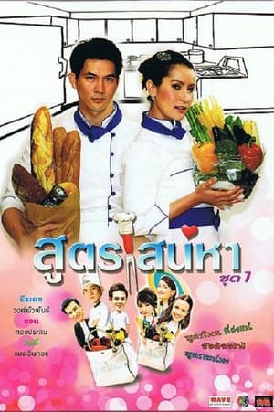 สูตรเสน่หา poszter