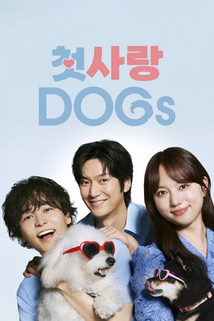 初恋DOGs poszter