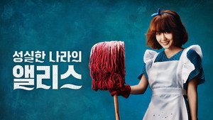 성실한 나라의 앨리스 háttérkép