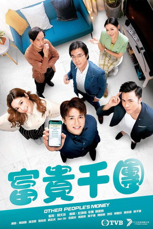 OPM / 富貴千團 poszter