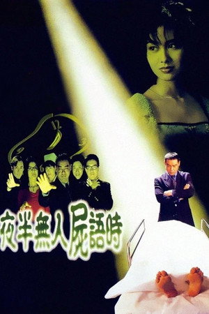 夜半無人屍語時 poszter