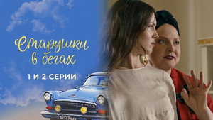 Старушки в бегах 2. évad Ep.1 1. epizód