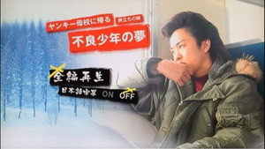 ヤンキー母校に帰る 〜旅立ちの時 不良少年の夢〜 háttérkép
