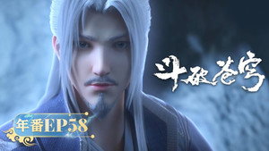 斗破苍穹 5. évad Ep.58 58. epizód