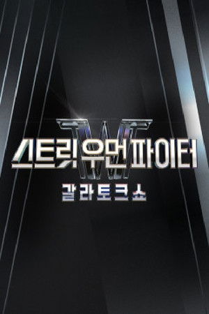 스트릿 우먼 파이터 poszter