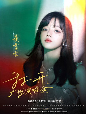 黄霄雲「宇宙无敌号」巡回演唱会