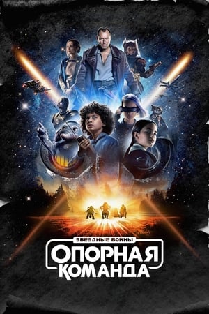 Star Wars: Kóbor alakulat poszter