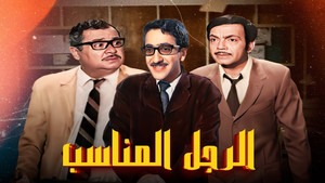 الرجل المناسب háttérkép