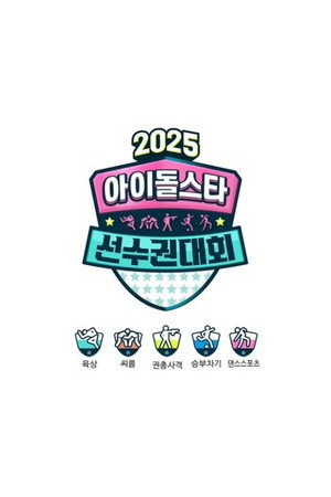 아이돌스타 선수권대회