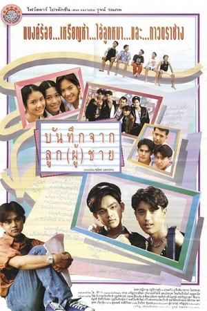 บันทึกจากลูก(ผู้)ชาย poszter