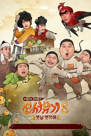 신서유기