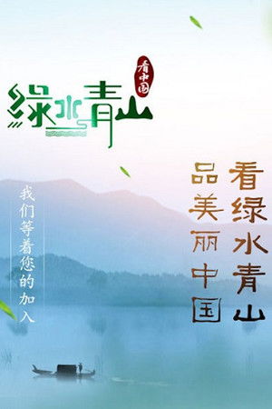 绿水青山看中国 poszter