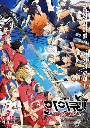 HAIKYU!! The Dumpster Battle poszter