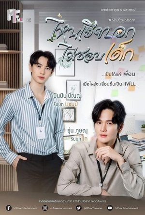 ไหนเฮียบอกไม่ชอบเด็ก poszter