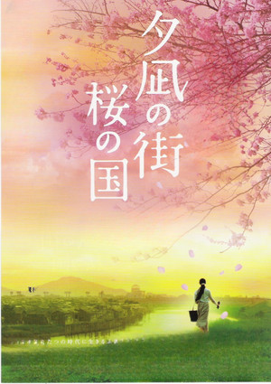 夕凪の街 桜の国 poszter