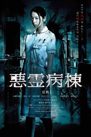 悪霊病棟