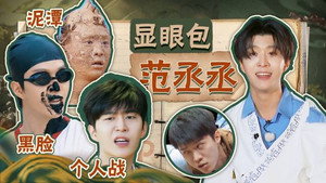 奔跑吧·特别篇 Speciális epizódok Ep.46 46. epizód