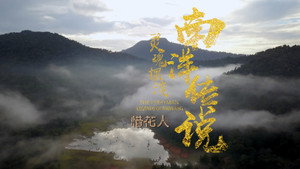 灵魂摆渡之南洋传说 1. évad Ep.18 18. epizód